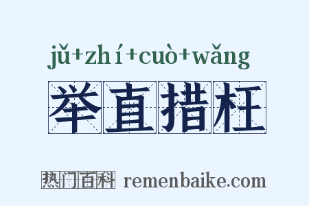 举直措枉是什么意思的图片
